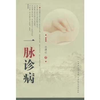 【正版书籍】一脉诊病范建忠著山西科学技术出版社9787537743044