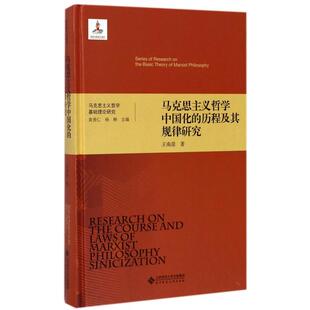 社9787303222971 历程及其规律研究王南湜著杨耕编北京师范大学出版 正版 图书马克思主义哲学基础理论研究马克思主义哲学中国化