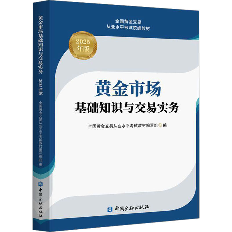 【保正版】黄金市场基础知识与交易实务全国黄金交易从业水平教材编写中国金融出版社9787522027296