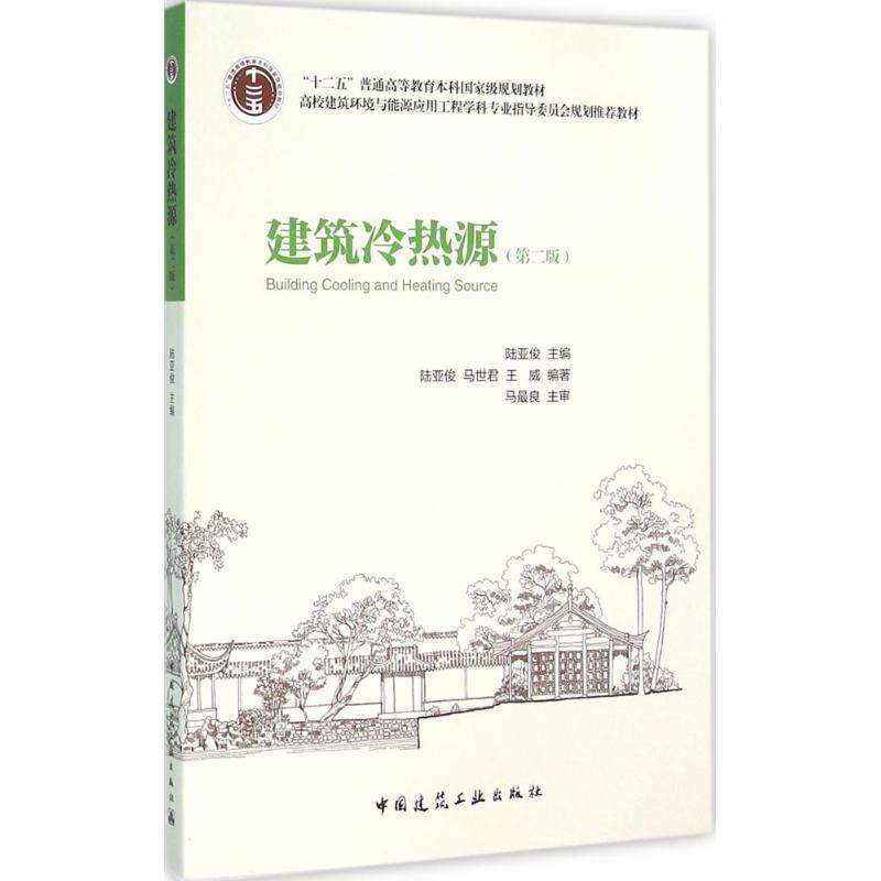 【保正版】建筑冷热源陆亚俊马世君王威著中国建筑工业出版社9787112186068