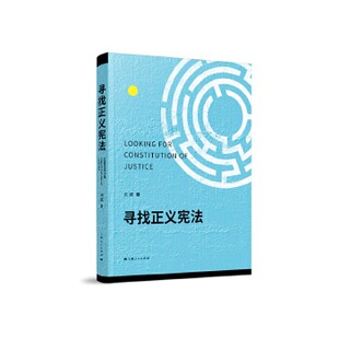 正版图书】寻找正义9787208155695刘斌上海人民出版社
