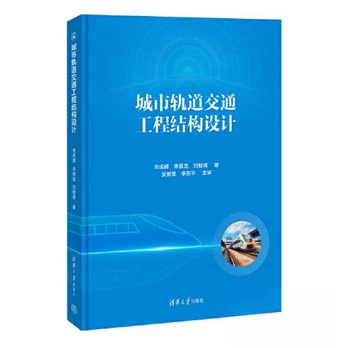 【正版图书】城市轨道交通工程结构设计宋成辉宋顺龙刘朝晖清华大学出版社