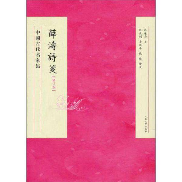 【保正版】薛涛诗笺薛涛人民文学出版社9787020094547