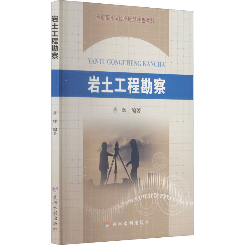 【正版书籍】岩土工程勘察 蒋辉著 黄河水利出版社 9787550931282