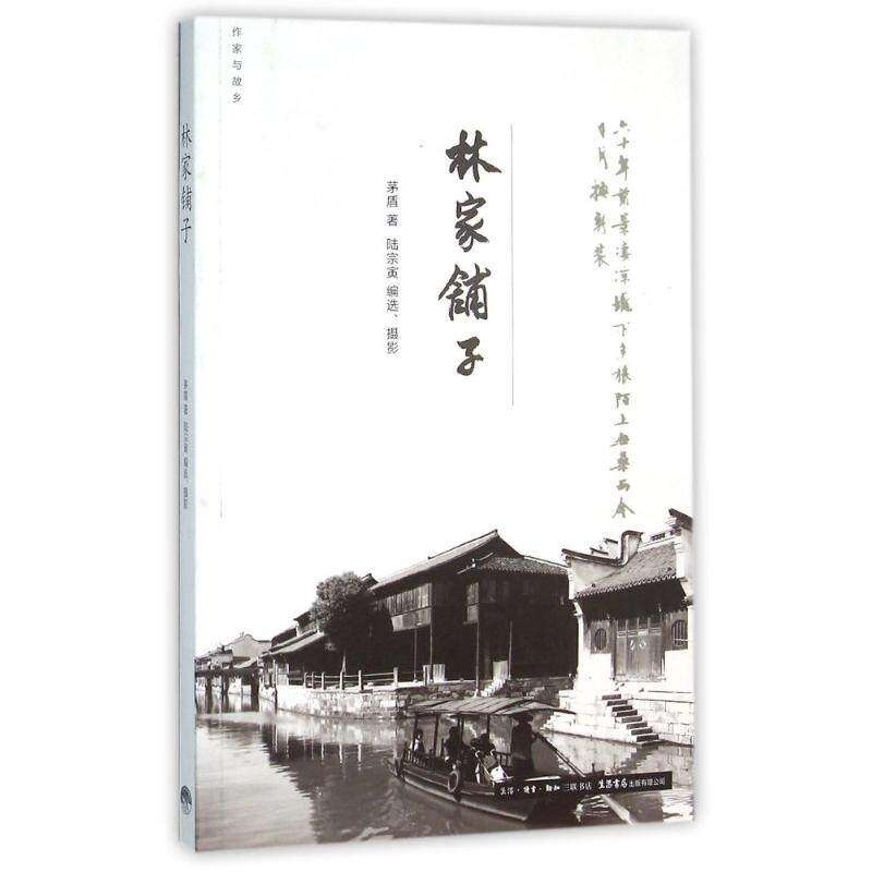 【正版图书】作家与故乡林家铺子茅盾著文学生活·读书·新知三联书店出版社