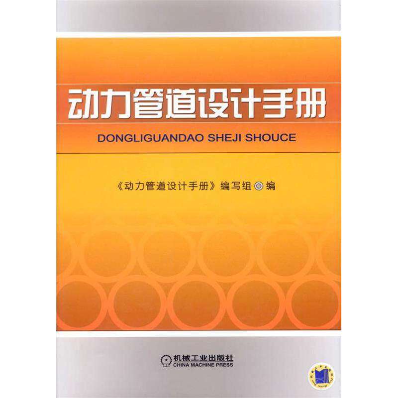 【正版书籍】动力管道设计手册施振球著动力管道设计手册写组机械工业出版社9787111178491