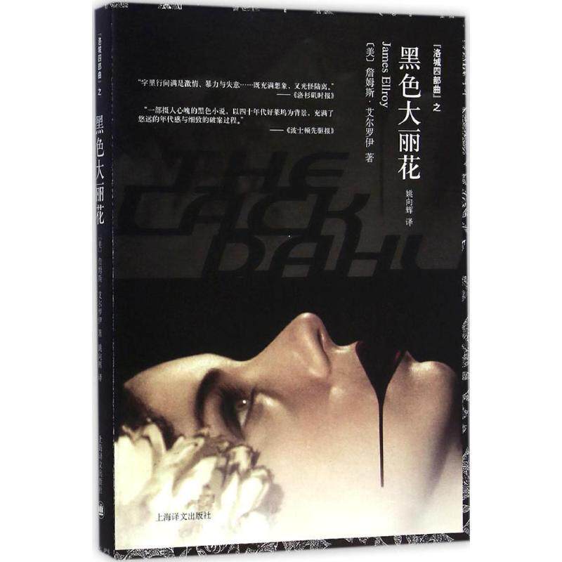 【正版图书】黑色大丽花洛城四部曲之一美詹姆斯艾尔罗伊姚向辉译小说书籍上海译文出版社