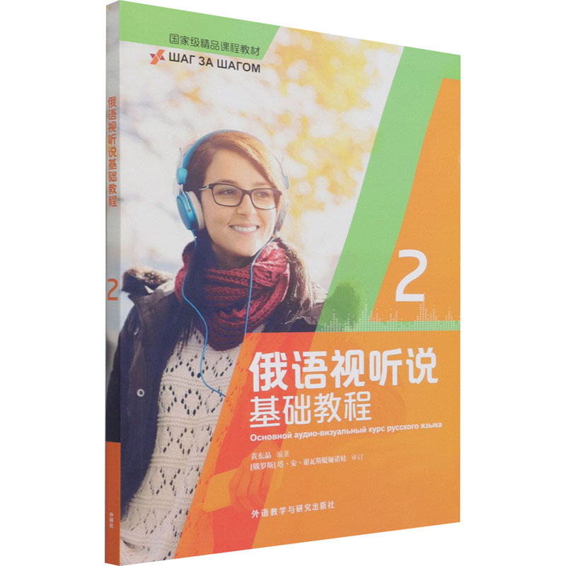 【正版图书】俄语视听说基础教程黄东晶外语教学与研究出版社9787521327311
