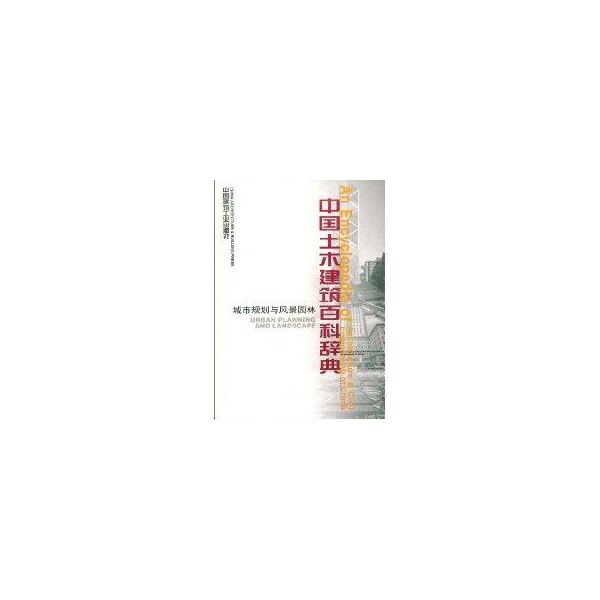 【正版书籍】中国土木建筑百科辞典城市规划与风景园林李国豪中国建筑工业出版社
