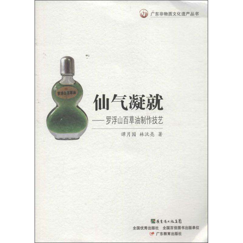 【保正版】广东非物质文化遗产丛书仙气凝就罗浮山百草油制作技艺谭月园林沃亮著广东教育出版社9787554803431