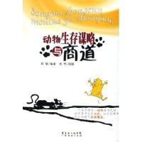 【正版图书】动物生存谋略与商道程敏贵传绘管理书籍广东经济出版社