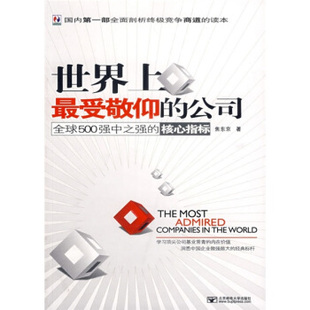 【保正版】受敬仰的公司全球500强中之强的核心指标北京邮电大学出版社焦东京9787563515325