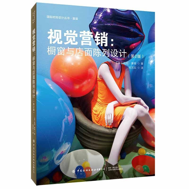 【正版书籍】视觉营销橱窗与店面陈列设计托尼摩根著中国纺织出版社