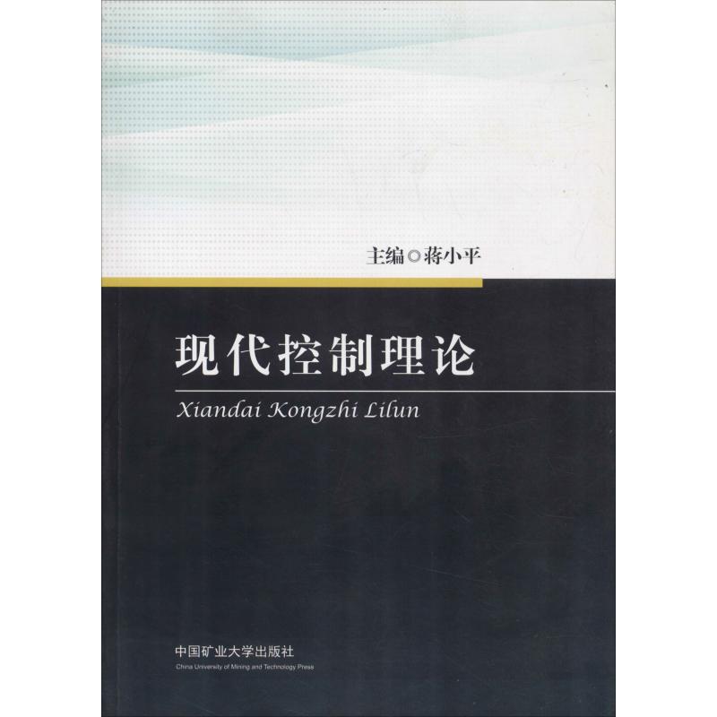 【正版书籍】现代控制理论蒋小平中国矿业大学出版社9787564633080