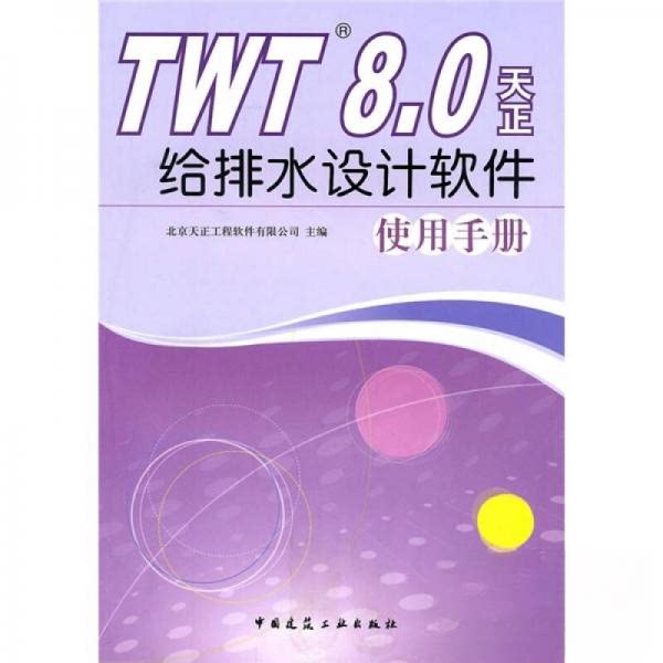 【正版书籍】TWT80天正给排水设计软件使用手册北京天正工程软件有限公司中国建筑工业出版社