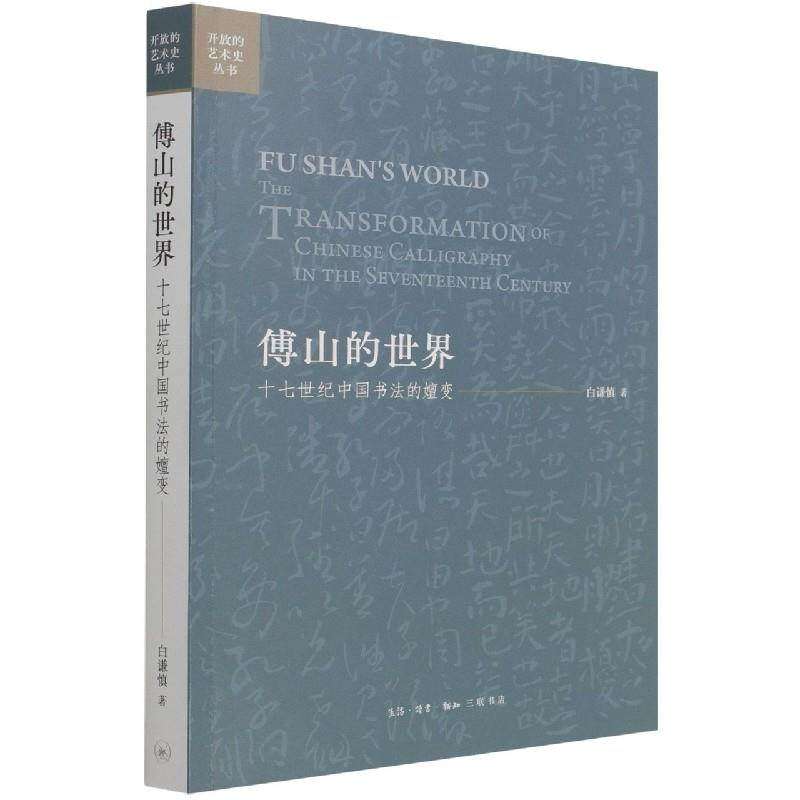 【正版图书】傅山的世界开放的艺术史丛书白谦慎艺术书生活读书新知三联书店出版社