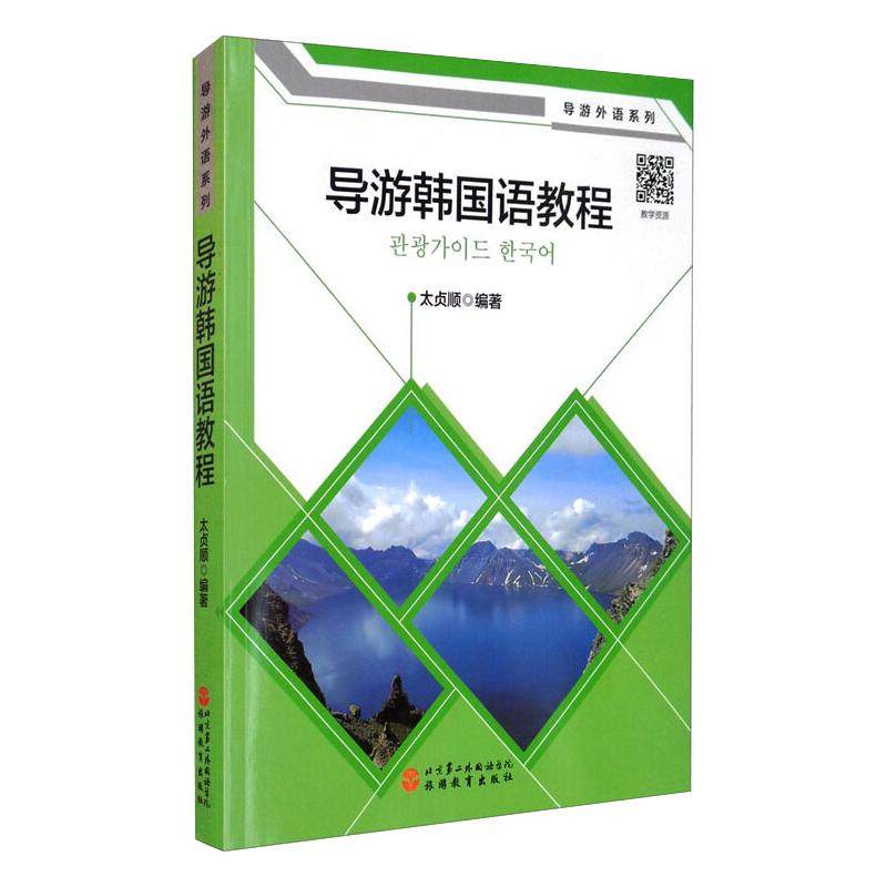 【正版书籍】导游韩国语教程太贞顺旅游教育出版社9787563740765