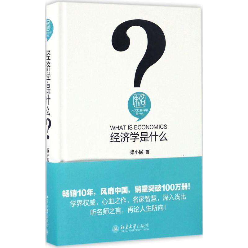 【保正版】经济学是什么梁小民著北京大学出版社9787301269473