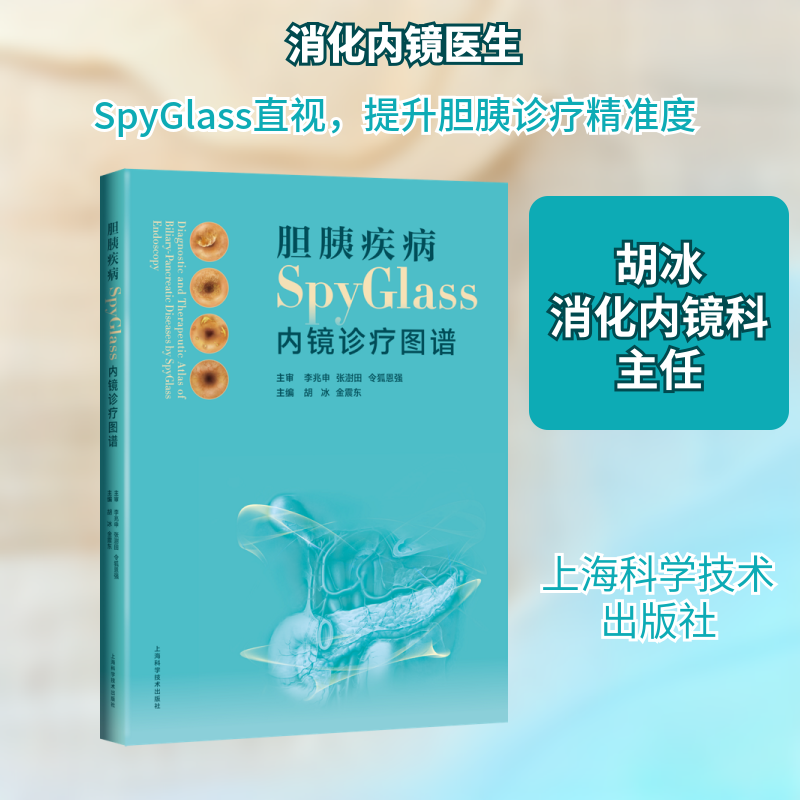 【正版书籍】胆胰疾病SPYGLASS内镜诊疗图谱胡冰金震东上海科学技术出版社9787547854389