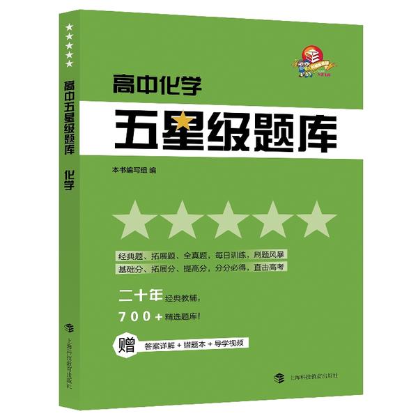 【正版书籍】高中五星级题库化学写组上海科技教育出版社