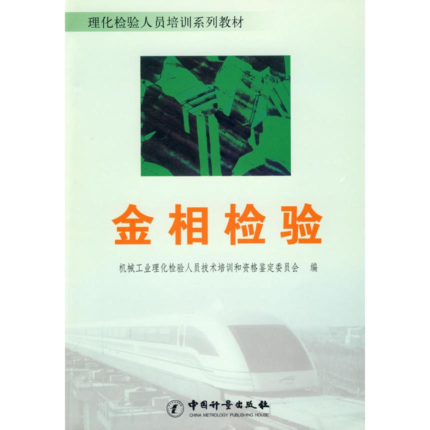 【正版书籍】金相检械工业理化检验人员技术培训和资格鉴定委员会中国质检出版社9787502628529