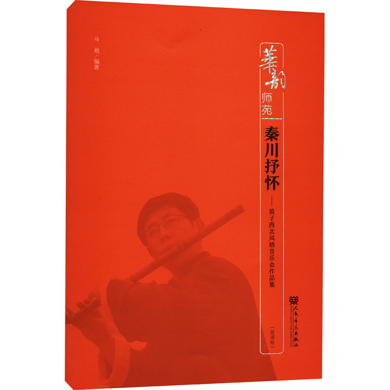 正版图书秦川抒怀笛子西北风格音乐会作品集华韵师苑马迪艺术书籍人民音乐出版社