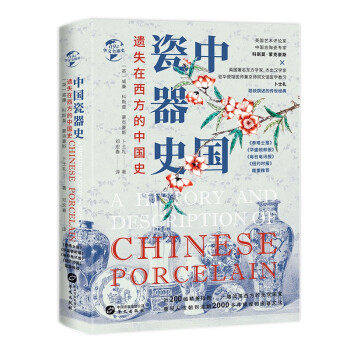 【正版图书】华文全球史095遗失在西方的中国史中国瓷器史英威廉科斯莫蒙克豪斯卜士礼华文出版社9787507554793