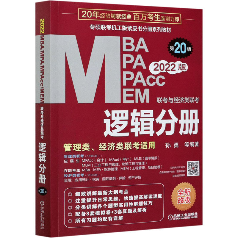 【正版书籍】2022mba联考教材mba教材2022MBAMPAMPAccMEM联考与经济类联考逻辑分册第20版孙勇著机械工业出版社9787111673880