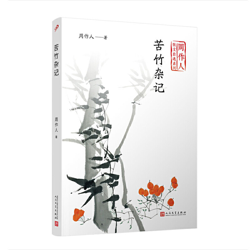 【保正版】苦竹杂记周作人著人民文学出版社9787020141791