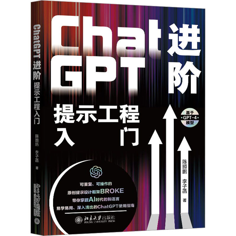 【正版图书】ChatGPT进阶提示工程入门将AI转化为生产工具重塑您的工作流陈颢鹏；李子菡北京大学出版社