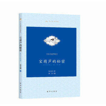 【正版书籍】宝葫芦的秘密张天翼著新华出版社9787516626429