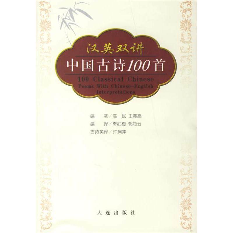 【正版图书】汉英双讲中国古诗100首高民王亦高许渊冲译大连出版社9787806841020
