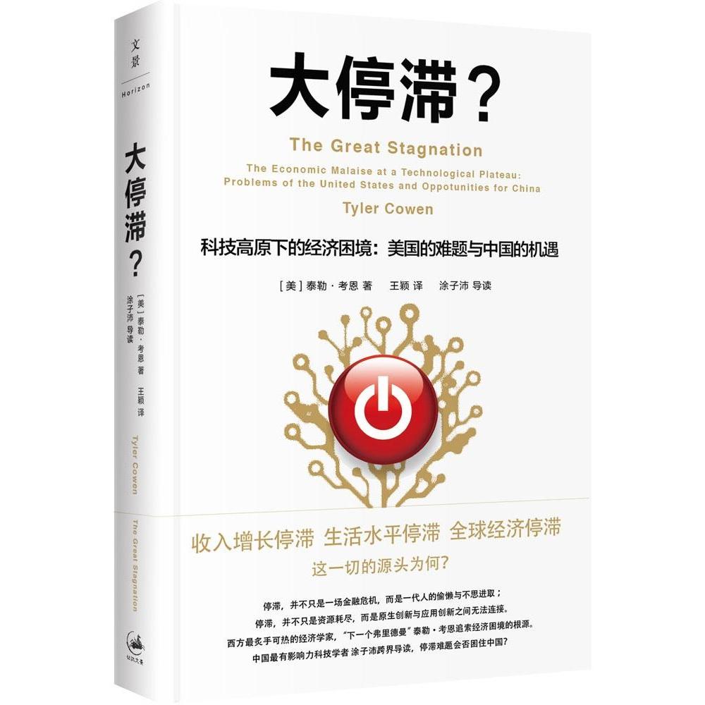 【正版图书】大停滞科技高原下的经济困境美国的难题与中国的机遇美泰勒·考恩王颖译上海人民出版社9787208127692