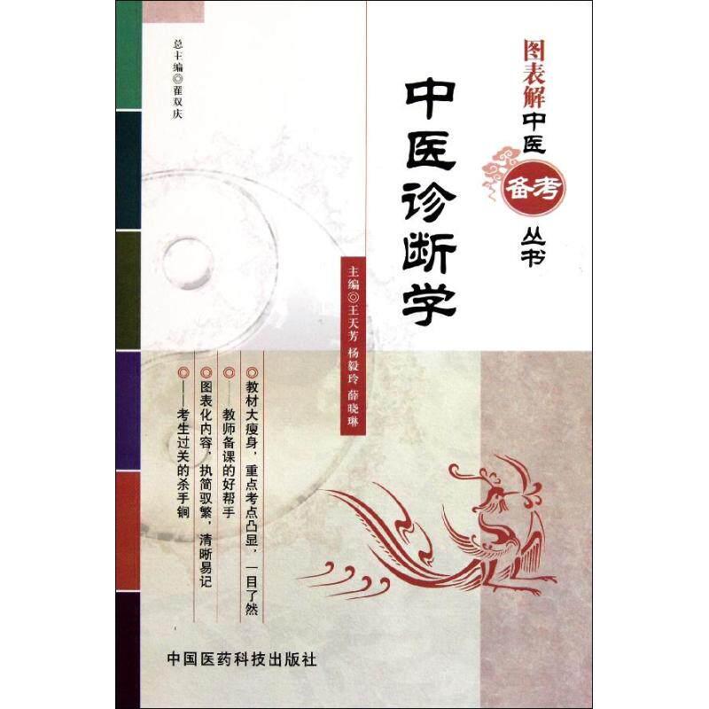 【正版书籍】图表解中医备考丛书中医诊断学翟双庆中国医药科技出版社9787506753319