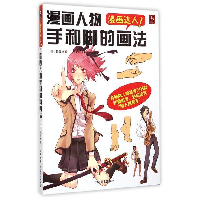 【正版图书】漫画达人漫画人物手和脚的画法日管清和邓楚泓译河北美术出版社9787531058786