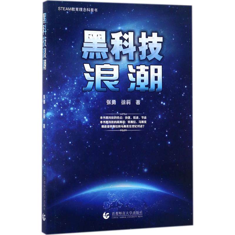 【正版书籍】黑科技浪潮张勇徐莉著首都师范大学出版社9787565636738