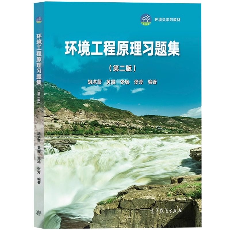 【正版书籍】环境工程原理习题集胡洪营黄霞张旭张芳著高等教育出版社9787040591385