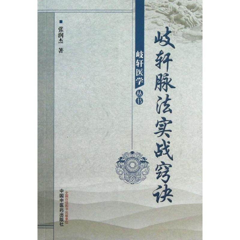 【正版书籍】歧轩脉法实战窍诀岐轩医学丛书张润杰著中国医出版社