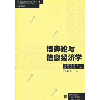 正版图书】博弈论与信息经济学张维迎格致出版社9787543220751