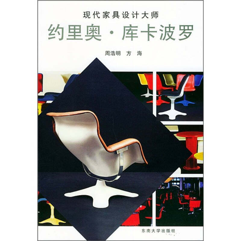 【正版书籍】现代家具设计大师约里奥库卡波罗周浩明方海著东南大学出版社9787810507356