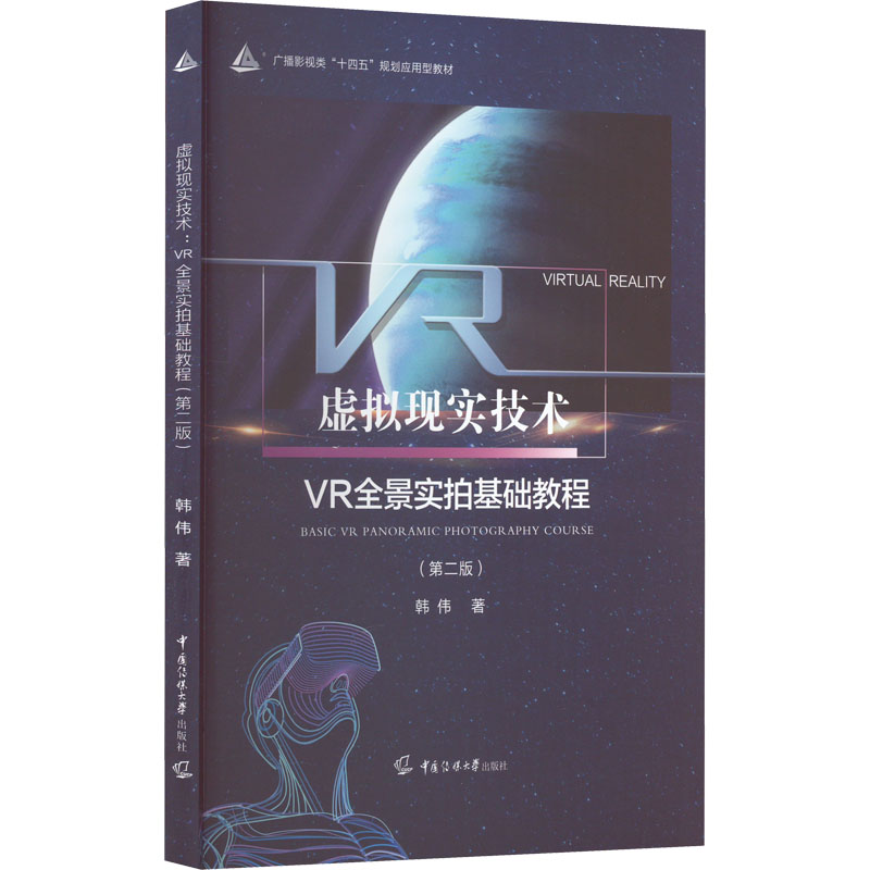 【正版书籍】虚拟现实技术VR全景实拍基础教程韩伟著中国传媒大学出版社