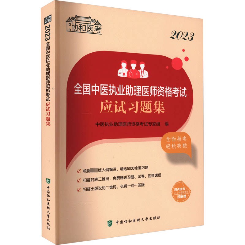 【正版书籍】2023全国中医执业理医师资格应试习题集中医执业理医师资格专家组中国协和医科大学出版社