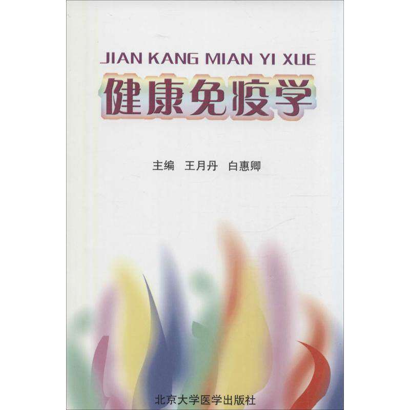 【保正版】健康免疫学月白惠卿编北京大学医学出版社9787811167764
