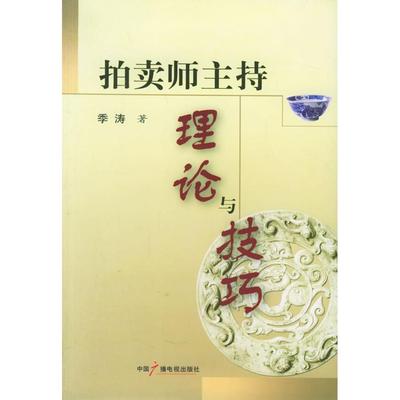 正版图书拍卖师主持理论与技巧季涛著中国广播电视出版社9787504349149