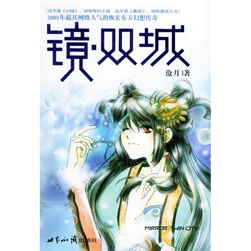 【正版图书】镜双城沧月著世界知识出版社9787501225644