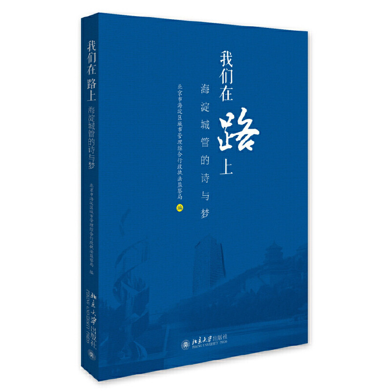 【正版图书】我们在路上海淀城管的诗与梦北京市海淀区城市管理综合行政执法监察局北京大学出版社