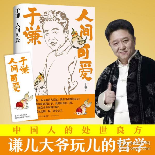 【正版图书】于谦人间可爱于谦著湖南文艺出版社9787572603693