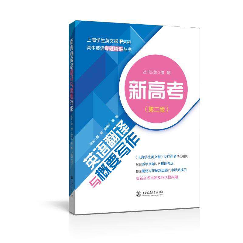 【正版书籍】新高考英语翻译与概要写作周刚沈珊红徐锋上海交通大学出版社9787313253408
