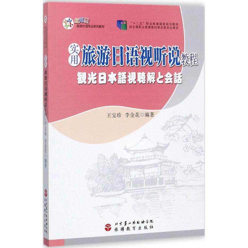 【正版书籍】实用旅游日语视听说教程应用型旅游外语专业系列教材王宝珍李金花著旅游教育出版社9787563735570