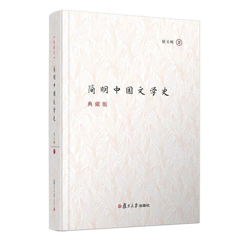 【保正版】简明中国文学史骆玉明著复旦大学出版社9787309138269